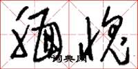 刘少英腼愧草书怎么写
