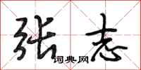 段相林张志行书怎么写