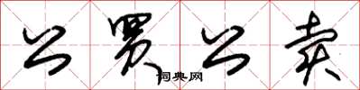 朱锡荣公买公卖草书怎么写