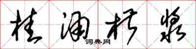 朱锡荣桂酒椒浆草书怎么写