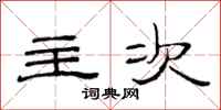 范连陞主次隶书怎么写