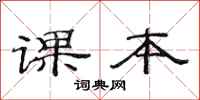 范连陞课本隶书怎么写