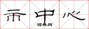 范连陞市中心隶书怎么写