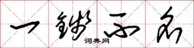 朱锡荣一钱不名草书怎么写