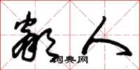 朱锡荣邻人草书怎么写