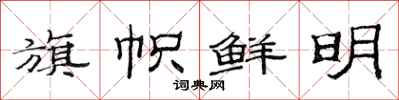 范连陞旗帜鲜明隶书怎么写