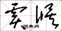 刘少英虞候草书怎么写