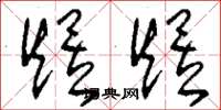 刘少英煜煜草书怎么写