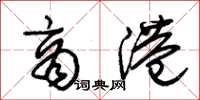 朱锡荣商港草书怎么写