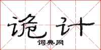 范连陞诡计隶书怎么写