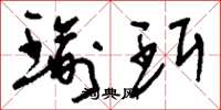 刘少英瑜珥草书怎么写