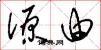 刘少英源由草书怎么写