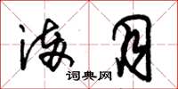 朱锡荣满月草书怎么写