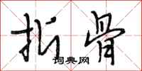 段相林折骨行书怎么写