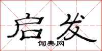 范连陞启发隶书怎么写