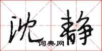 段相林沈静行书怎么写