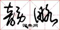刘少英韵略草书怎么写