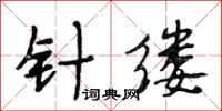 段相林针缕行书怎么写