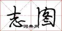段相林志图行书怎么写