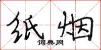 段相林纸烟行书怎么写