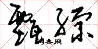 刘少英甄综草书怎么写