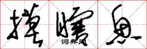 刘少英摸瞎鱼草书怎么写