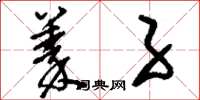 刘少英蓁子草书怎么写