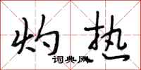 段相林灼热行书怎么写