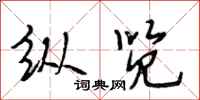 段相林纵览行书怎么写