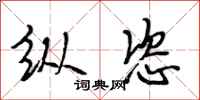 段相林纵恣行书怎么写
