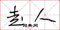 段相林走人行书怎么写