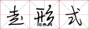 段相林走形式行书怎么写