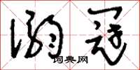 刘少英溺冠草书怎么写