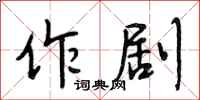 段相林作剧行书怎么写