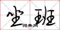段相林坐班行书怎么写