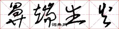 刘少英鼻端生火草书怎么写