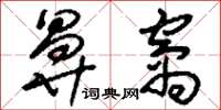 刘少英鼻窝草书怎么写