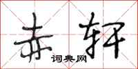 段相林赤轩行书怎么写