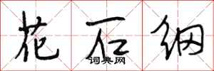 段相林花石纲行书怎么写