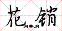 段相林花销行书怎么写