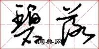 刘少英碧落草书怎么写