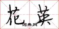 段相林花英行书怎么写