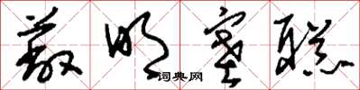 刘少英蔽明塞聪草书怎么写