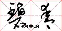 刘少英碧青草书怎么写