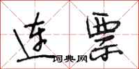 段相林连票行书怎么写