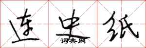 段相林连史纸行书怎么写