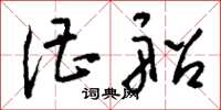 刘少英漕船草书怎么写