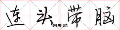 段相林连头带脑行书怎么写