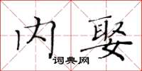 黄华生内娶楷书怎么写
