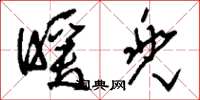 刘少英暖兜草书怎么写